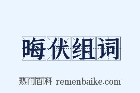 晦伏组词是什么意思的图片